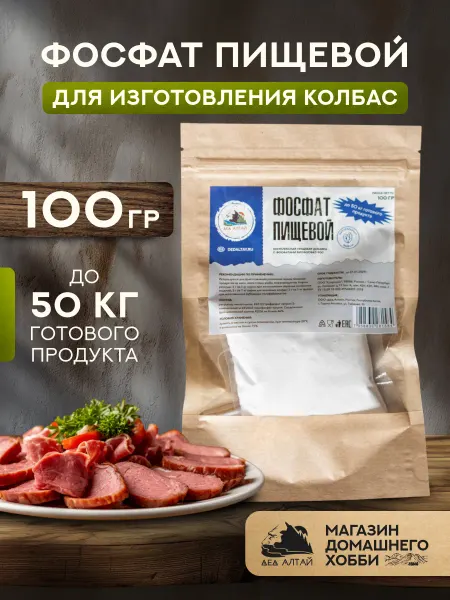 ООО Дед Алтай Фосфат пищевой для колбасы 100 гр