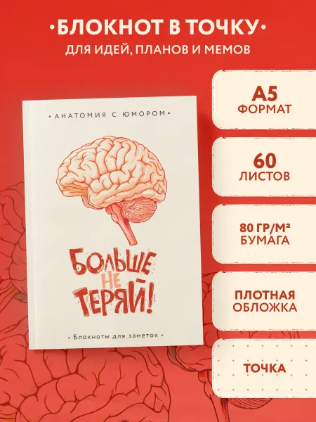 Эксмо Больше не теряй. Блокнот анатомический