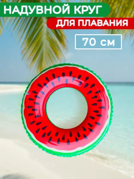 Хозяйка в доме Круг для плавания Арбуз