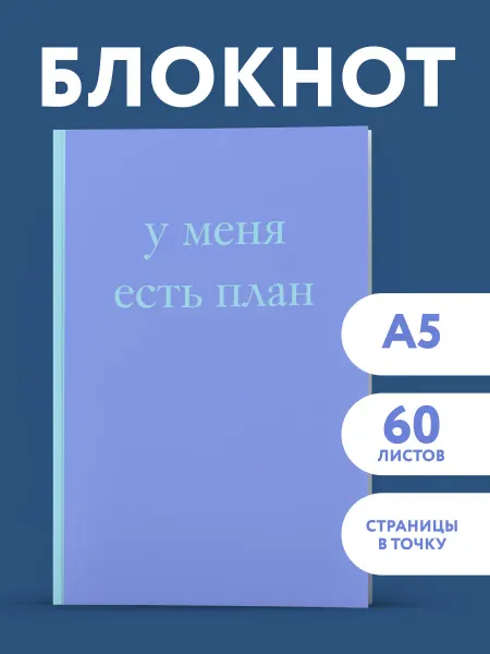 Эксмо У меня есть план! Блокнот для тех, кто думает и планирует