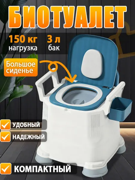 Стул-туалет у кровати высокий для дома