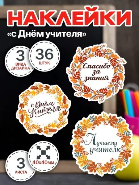 Наклейки "С днем учителя " для упаковки - 48 шт