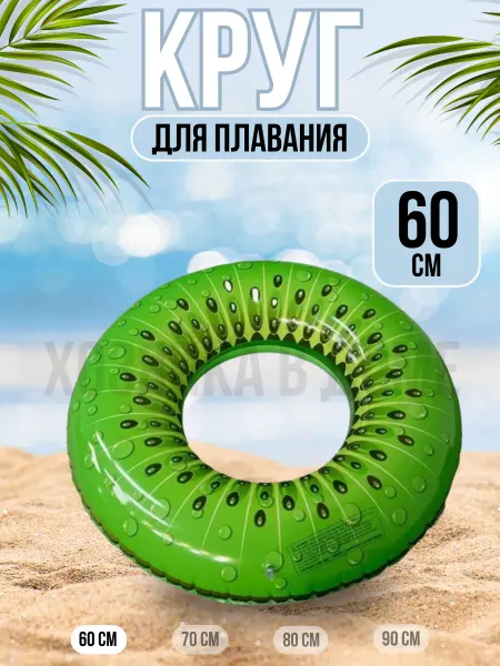 Хозяйка в доме Круг для плавания киви