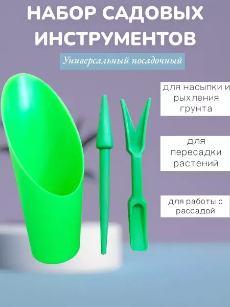 АрФи Набор садовых инструментов для рассады