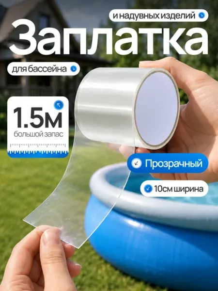 Заплатка для бассейна водостойкая