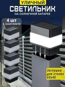 Light4Garden Уличный светильник на забор на солнечной батарее 4*6 см