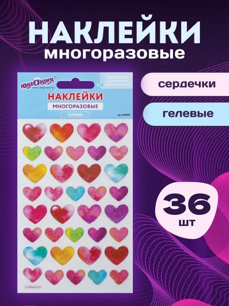 ЮНЛАНДИЯ Наклейки детские сердечки