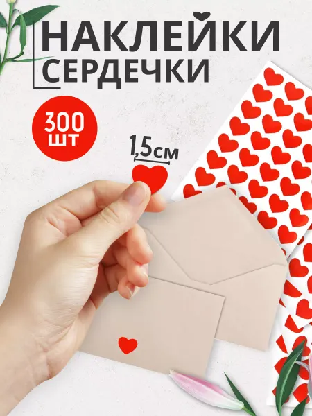 Упакуйте Наклейки сердечки красные