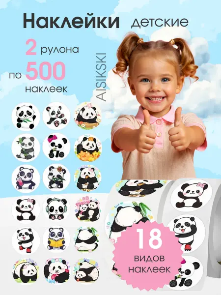 Наклейки Панда в рулоне 1000 шт