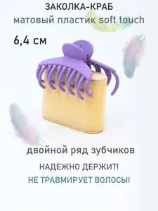 Заколка-краб для волос 6,4 см СИРЕНЕВЫЙ, матовый Soft Touch, двойной ряд зубчиков