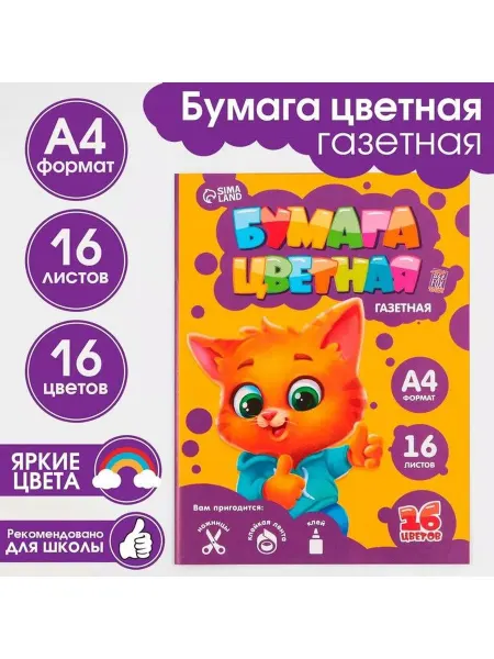 ArtFox STUDY Бумага цветная 16л А4 16 цв газетная одностор на скобе Котик