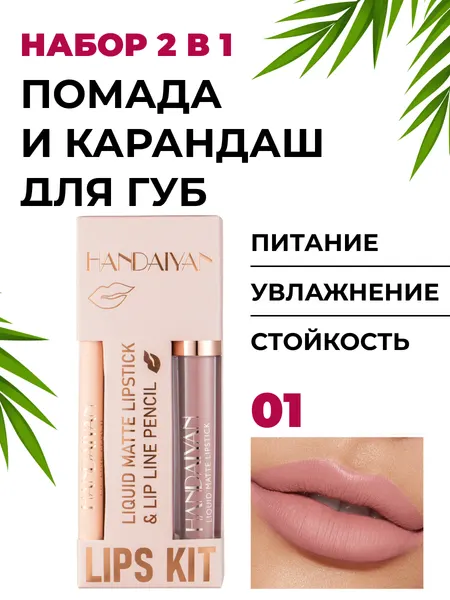 Набор помад "Помада и Карандаш" 2в1, матовый и сатиновый финиши, стойкость