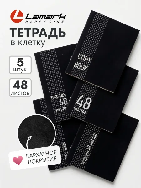 Lamark Line Тетрадь в клетку 48 листов 5 шт LAMARK "Черная софттач"