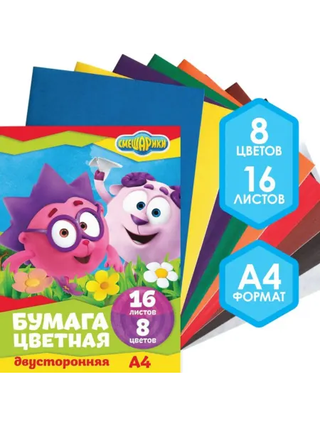 Смешарики Цветная бумага, А4, 16 л, 8 цв. двустороняя