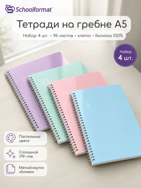Schoolformat Тетради в клетку 96 листов на гребне 4 штуки пастель