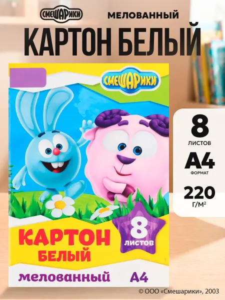 Смешарики Картон белый мелованный двусторонний