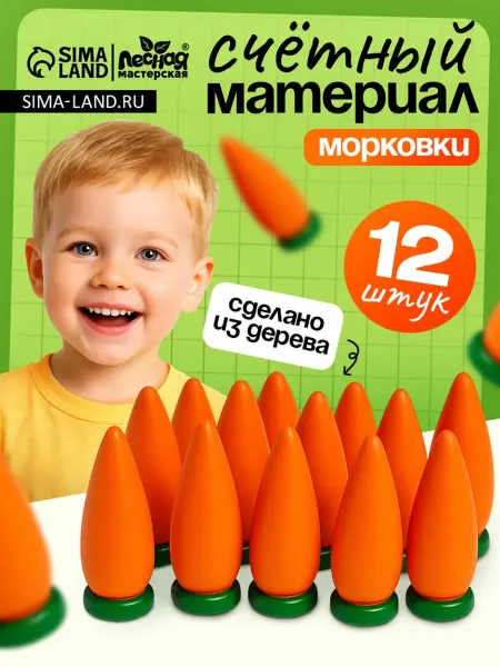 Лесная Мастерская Счётный материал "Морковь" для детских игр