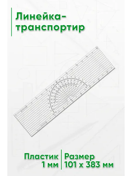 ЦентрМаг Линейка-транспортир