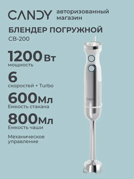 Блендер CB-200 1200 Вт 7 режимов, 4 ножа, 3 насадки