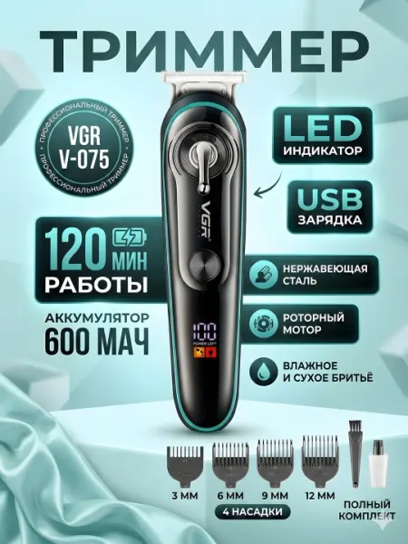 Триммер VGR V-075 роторный 600мАч LED 4 насадки IPX6 Wet&Dry