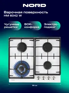 Варочная панель NORD HM 6042 W газовая на 4 конфорки с электроподжигом, белая