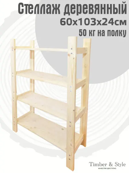 Timber & Style Стеллаж деревянный 60x103x24см, 4 полки