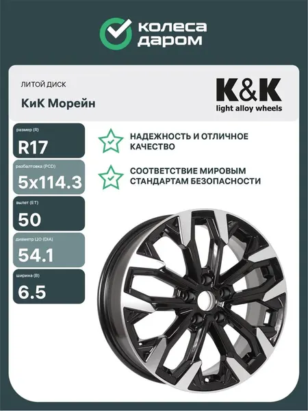Колесный диск автомобильный КиК Морейн 6.5xR17 5x114.3 ET50 DIA54.1