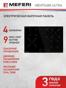 Варочная панель электрическая MEFERI MEH754BK ULTRA 75 см, 4 конфорки, 6300 Вт, зона расширения, двойная зона нагрева, 9 уровней мощности, блокировка кнопок, сенсорное управление