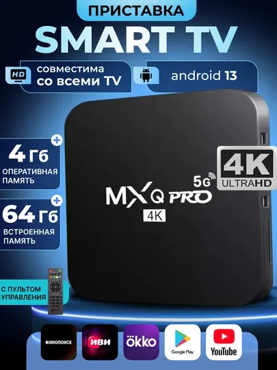Смарт тв приставка android, смарт тв, smart tv box,смарт тв-приставка q5 wi-fi,память 4/64