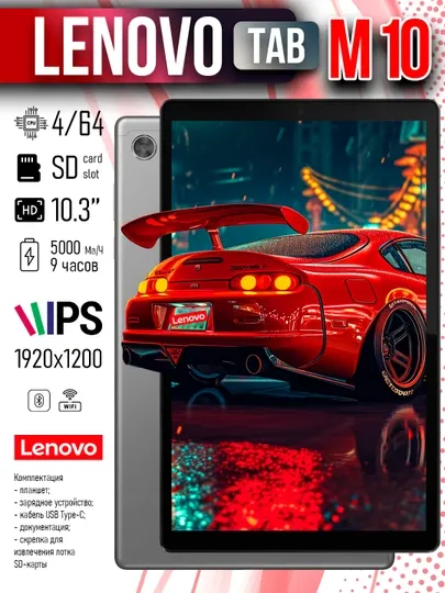 Планшет Lenovo Tab M10 HD 4/64