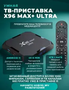 ТВ приставка X96 Max Plus ULTRA 4/64Gb S905X4 Смарт-ТВ-бокс кино и ТВ уже в приставке бесплатно