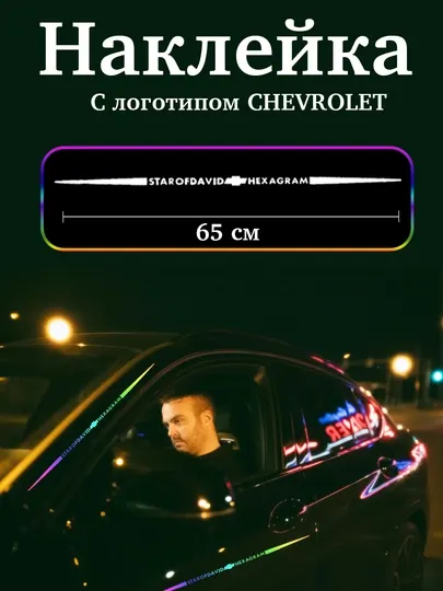 Наклейка с изображением марки автомобиля в ночное время, 65 * 4 см
