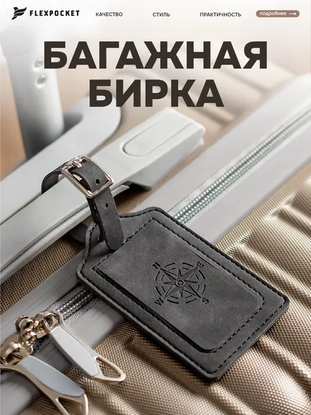 FlexpocketБирка для багажа
