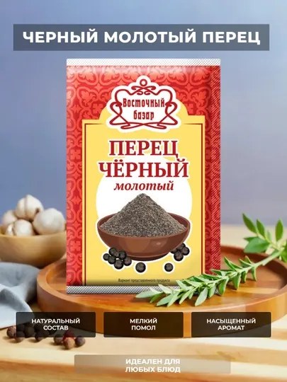 Молотый черный перец ВОСТОЧНЫЙ БАЗАР — упаковки 10 гр и 50 гр