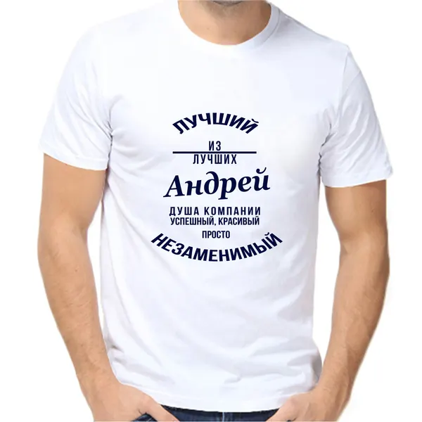 Футболка лучший андрей