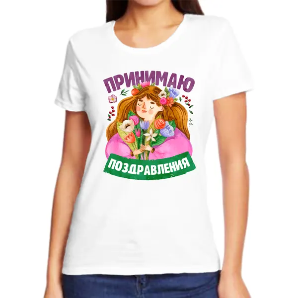 Футболка принимаю поздравления