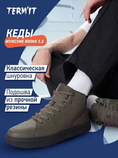Termit Кеды высокие мужские Bronx 3.0