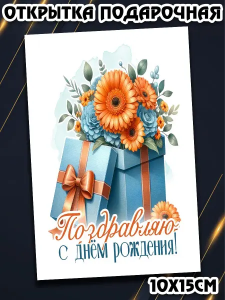 Podarkez Открытка день рождения женщине 10на15