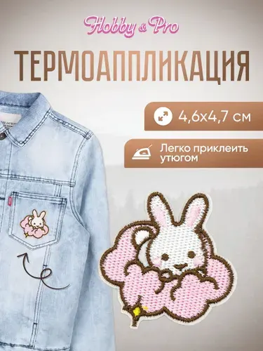 Термонаклейка для одежды Зайчик в облаках, 4,6x4,7 см, Hobby&Pro