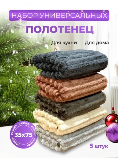 Все_для_всех Полотенца кухонные из микрофибры набор подарочный 5 шт