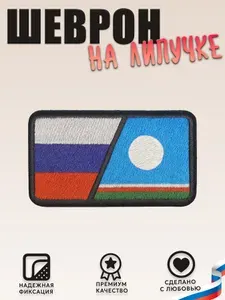 Нашивка, шеврон, патч (patch) на липучке Флаг Россия и Якутия,размер 7,8*4,8 см