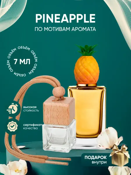Perfume_Empire Автопарфюм по мотивам Dolce&Gabbana Pineapple