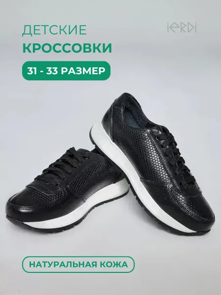 IERDI Кроссовки детские кожаные с тиснением