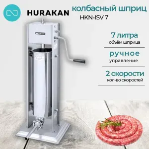 Шприц ручной колбасный ручной, профессиональный, Hurakan HKN-ISV7, 7 литров. 4 насадки