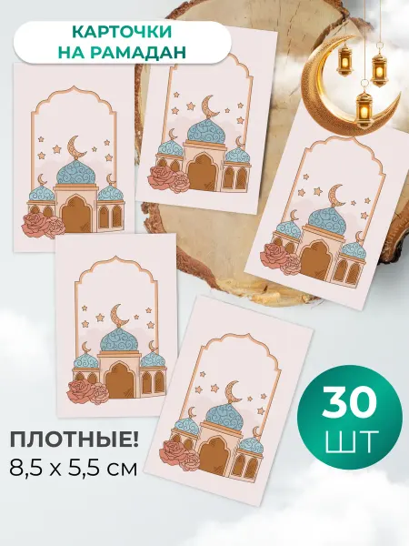 Sinitsa_graphic Мини открытки на Рамадан 30 шт