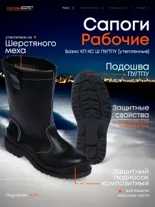 Сапоги рабочие ТЕХНОСЭЙФ Базис утепленные