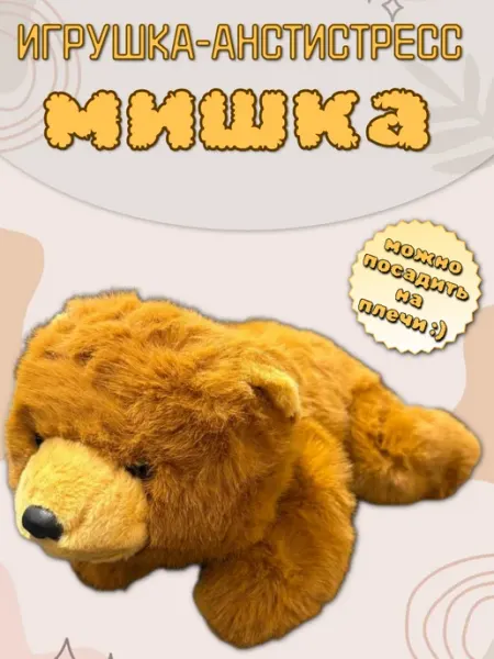 Мягкая игрушка антистресс Мишка