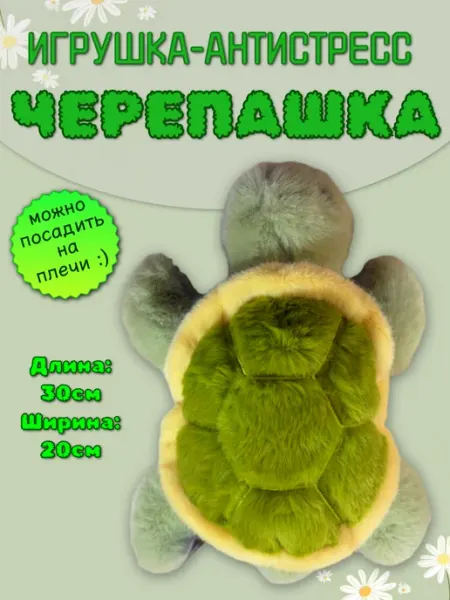 Мягкая игрушка антистресс Черепаха
