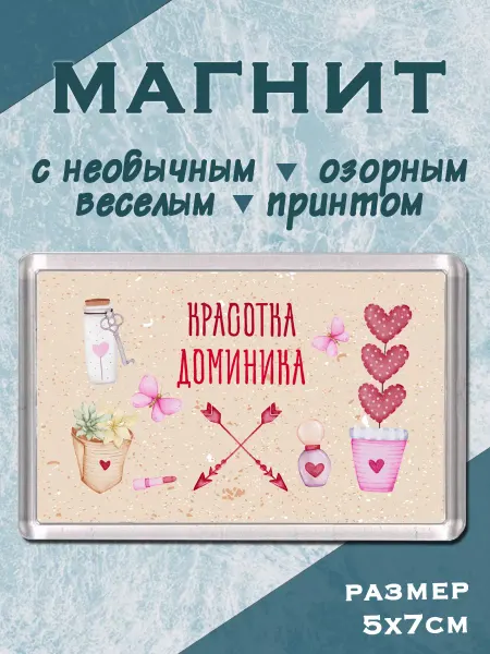 МАМКИН БИЗНЕСМЕН Магнит на холодильник красотка Доминика