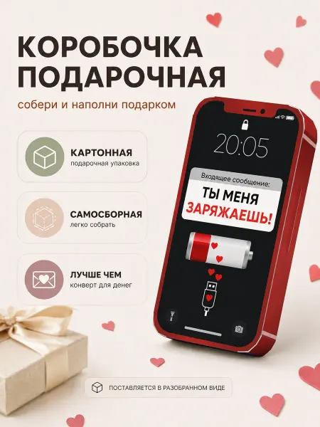Дари Сейчас Подарочная коробочка для денег сладостей любимой любимому